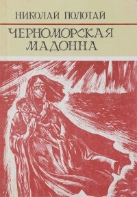 Николай Полотай - Черноморская мадонна (сборник)