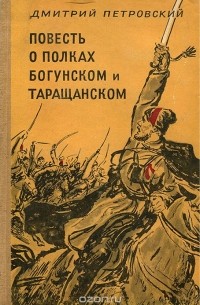Повесть о полках Богунском и Таращанском
