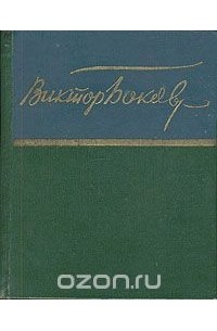 Виктор Боков - Виктор Боков. Стихотворения и песни