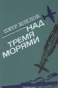 Петр Хохлов - Над тремя морями