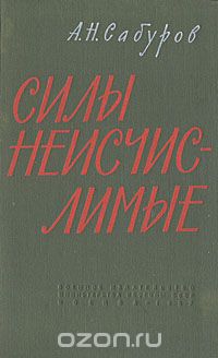 Александр Сабуров - Силы неисчислимые
