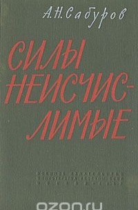 Александр Сабуров - Силы неисчислимые