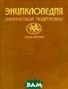  - Энциклопедия физической подготовки