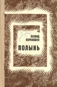 Леонид Корнюшин - Полынь