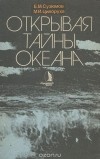  - Открывая тайны океана
