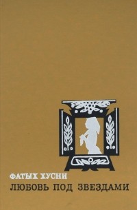 Любовь под звездами