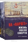  - Серия &quot;Морская летопись&quot; (комплект из 5 книг)