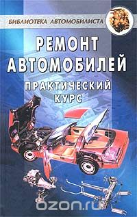 Андрей Коробейник - Ремонт автомобилей. Практический курс