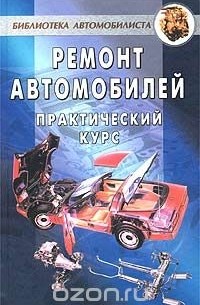 Андрей Коробейник - Ремонт автомобилей. Практический курс