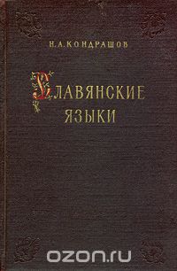 Николай Кондрашов - Славянские языки