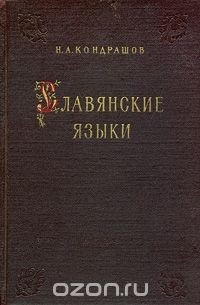 Николай Кондрашов - Славянские языки