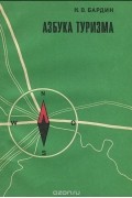 Азбука туризма
