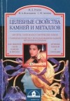  - Целебные свойства камней и металлов