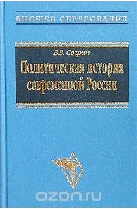 Согрин политическая история