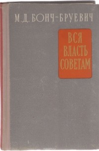 Вся власть Советам