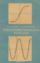  - Тригонометрические функции. Пособие