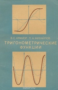  - Тригонометрические функции. Пособие