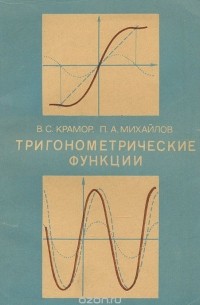 Тригонометрические функции. Пособие