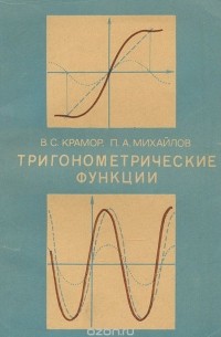  - Тригонометрические функции. Пособие