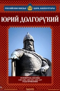 Александр Савинов - Юрий Долгорукий. Основатель Москвы. 1149-1150, 1150-1151, 1155-1157 годы правления