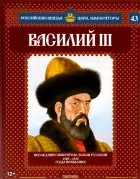 Александр Савинов - Василий III. Последний собиратель земли русской. 1505-1533 годы правления