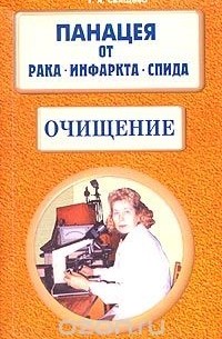 Тамара Свищева - Панацея от рака, инфаркта, СПИДа. Очищение