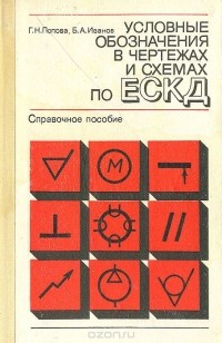  - Условные обозначения в чертежах и схемах по ЕСКД. Справочное пособие