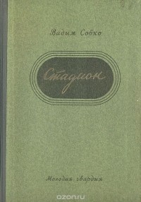 Вадим Собко - Стадион
