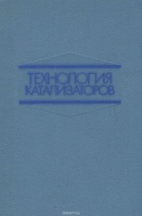  - Технология катализаторов