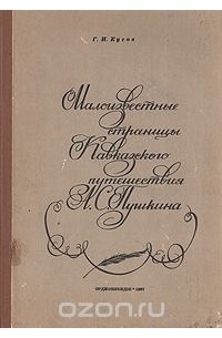 Малоизвестные страницы кавказского путешествия А. С. Пушкина