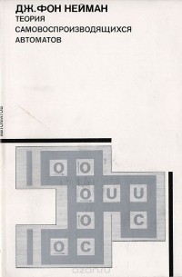 Теория самовоспроизводящихся автоматов