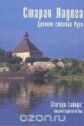 Старая Ладога - древняя столица Руси