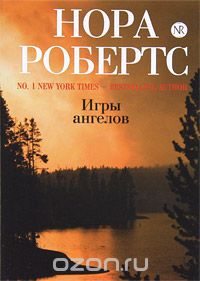 Нора Робертс - Игры ангелов