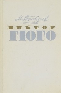 Виктор Гюго. Очерк творчества