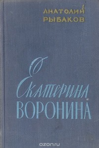 Анатолий Рыбаков - Екатерина Воронина