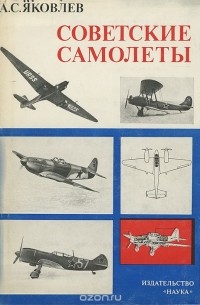 Александр Яковлев - Советские самолеты