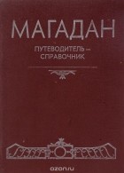  - Магадан. Путеводитель-справочник