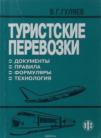 Владимир Гуляев - Туристские перевозки (документы, правила, формуляры, технология)