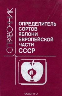  - Определитель сортов яблони Европейской части СССР