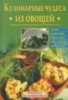 А. Самсонова - Кулинарные чудеса из овощей