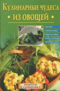 А. Самсонова - Кулинарные чудеса из овощей
