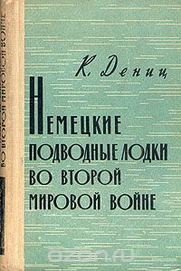 Карл Дениц - Немецкие подводные лодки во Второй Мировой Войне