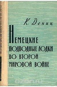 Карл Дениц - Немецкие подводные лодки во Второй Мировой Войне