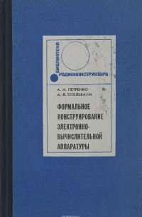  - Формальное конструирование электронно-вычислительной аппаратуры