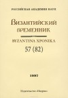 - Византийский временник / Byzantina xponika, Том 57(82), 1997