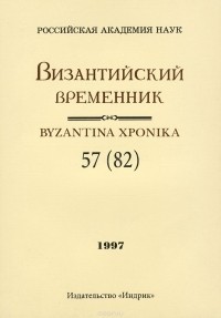  - Византийский временник / Byzantina xponika, Том 57(82), 1997