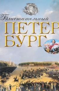 Феликс Лурье - Блистательный Петербург