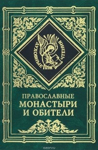 Елена Ярошенко - Православные монастыри и обители. Библиографический указатель