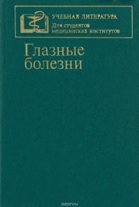 Глазные Болезни. Учебник — Евгений Ковалевский | Livelib