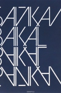 Марк Сергеев - Байкал / Baikal